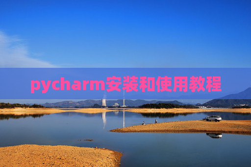 pycharm安装和使用教程 pycharm安装和使用教程